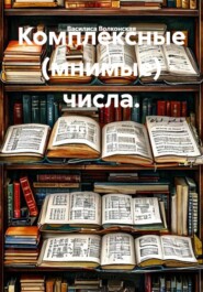 Комплексные (мнимые) числа.