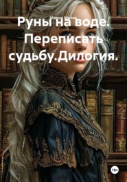 Руны на воде. Переписать судьбу.
