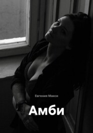 Амби
