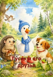 Гусик и его друзья