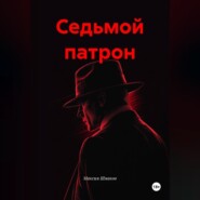 Седьмой патрон