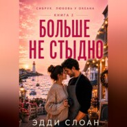 Больше не стыдно