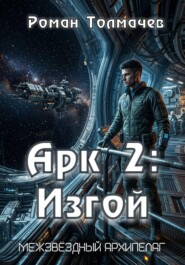 Арк 2: Изгой