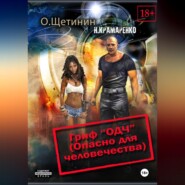 Гриф "ОДЧ" (Опасно для человечества)