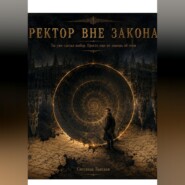 Ректор вне закона.