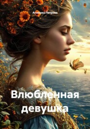 Влюбленная девушка