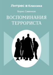 Воспоминания террориста