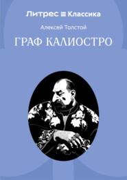 Граф Калиостро