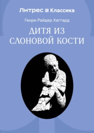 Дитя из слоновой кости