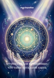 Астрология для начинающих: что такое натальная карта