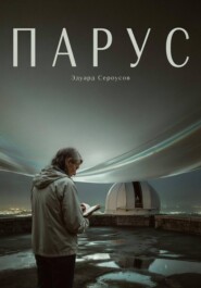 Парус