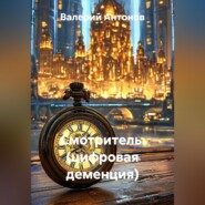 Смотритель  (цифровая деменция)