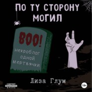 По ту сторону могил