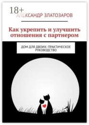 Как укрепить и улучшить отношения с партнером. Дом для двоих: практическое руководство
