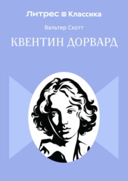 Квентин Дорвард