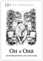 Он и Она. (путеводитель по счастью)