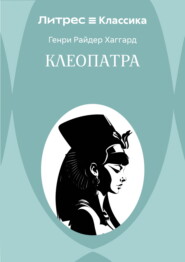 Клеопатра