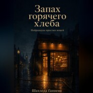 Запах горячего хлеба. Нейронаука простых вещей