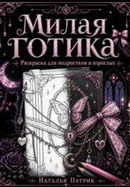 Милая готика. Раскраска для подростков и взрослых