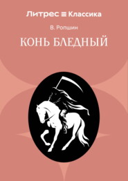 Конь бледный