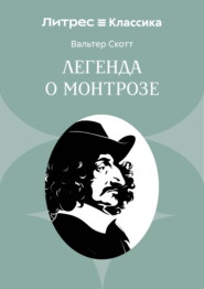 Легенда о Монтрозе