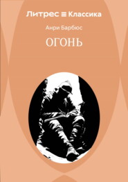 Огонь