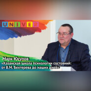 Лекция «Казанская школа психологии состояний: от В. М. Бехтерева до наших дней» – Марк Юсупов