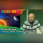 «Солнце и Земля – семейный портрет» – Роман Жучков
