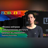 «Физика нейтрино в Объединённом институте ядерных исследований» – Людмила Колупаева