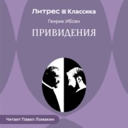 Привидения