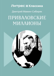 Приваловские миллионы