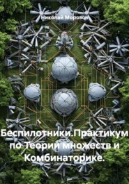 Беспилотники.Практикум по Теории множеств и Комбинаторике.