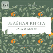 Сага о любви. Зеленая книга