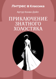 Приключение знатного холостяка