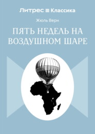 Пять недель на воздушном шаре