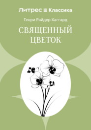 Священный цветок