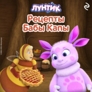 Лунтик. Рецепты Бабы Капы