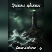 Проклятье художника