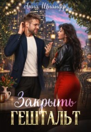 Закрыть гештальт