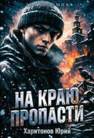 На краю пропасти
