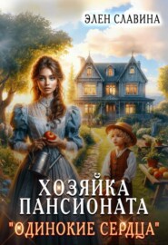 Хозяйка пансионата "Одинокие сердца"