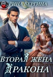 Вторая жена Дракона