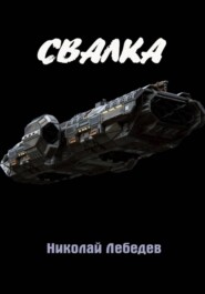Свалка