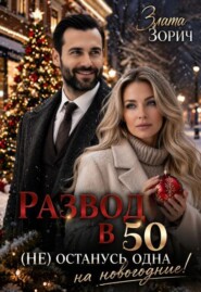 Развод в 50. (не) останусь одна на новогодние!