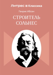 Строитель Сольнес