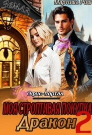 Моя строптивая покупка дракон. Офис-портал 2
