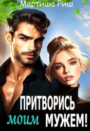 Притворись моим мужем!