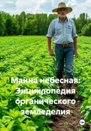 Манна небесная: Энциклопедия органического земледелия