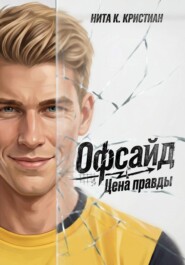 Офсайд: Цена правды