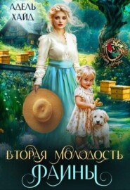 Вторая молодость Фаины